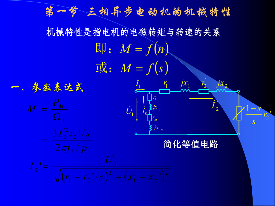 第八章-三相异步电动机的电力拖动课件.ppt_第1页