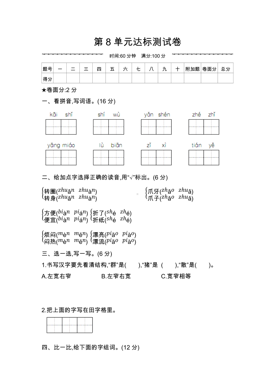 二年级上册语文试题 - 第八单元达标测试卷人教部编版 （无答案）.docx_第1页