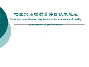 地表水环境质量评价技术规范课件.ppt