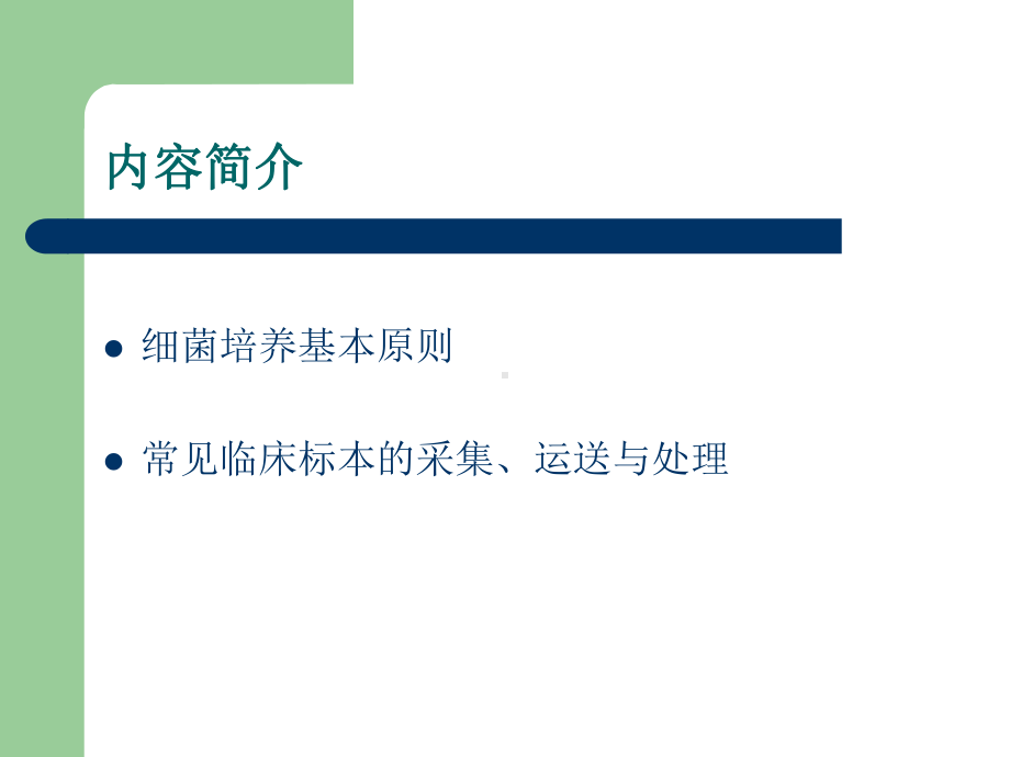 细菌培养标本的-采集、运送与处理课件.ppt_第2页