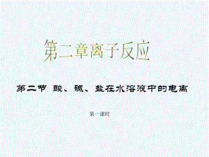 离子反应及其发生的条件时课件.ppt