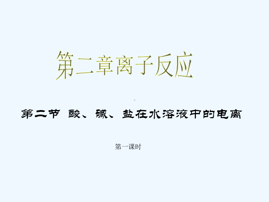 离子反应及其发生的条件时课件.ppt_第1页