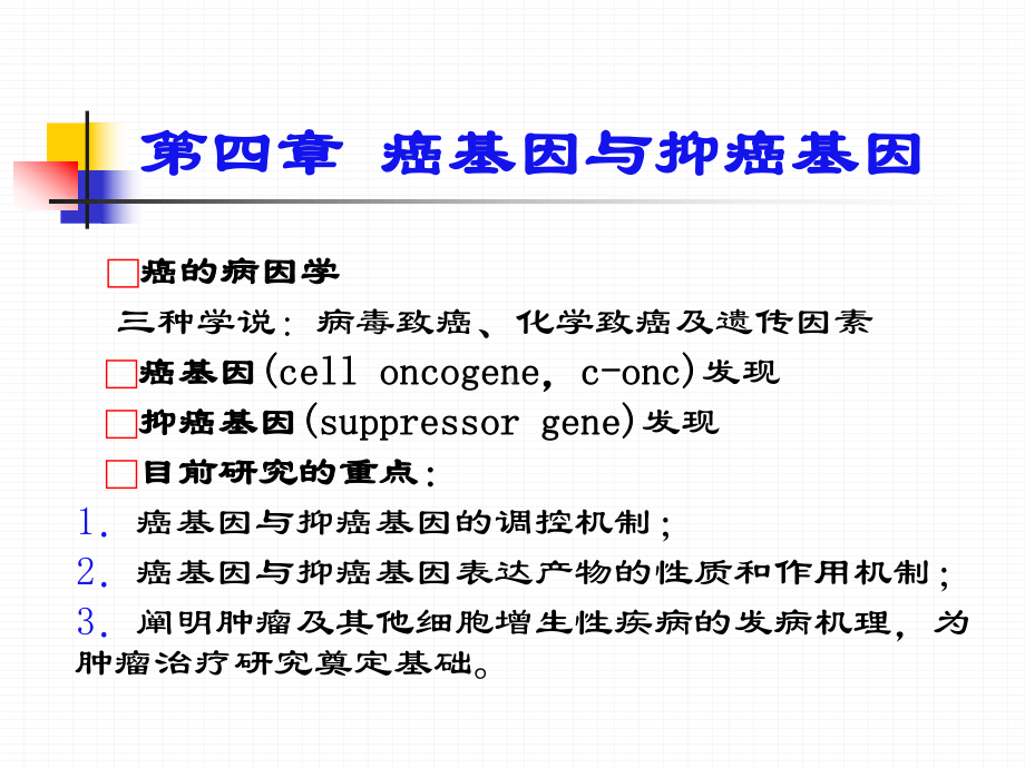 第4章癌基因与抑癌基因讲义课件.ppt_第2页