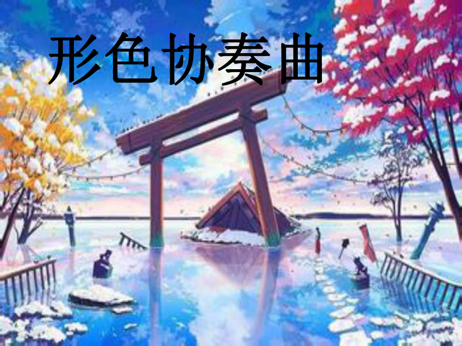 湘教版六年级下册美术第一课形色协奏曲课件.ppt_第1页