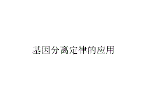 基因分离定律的应用课件.ppt