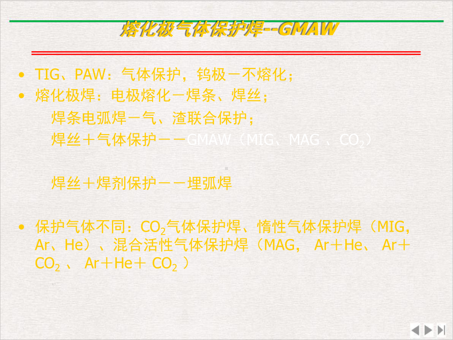 熔化极气体保护焊哈尔滨工业大学焊接课件完整版.pptx_第1页