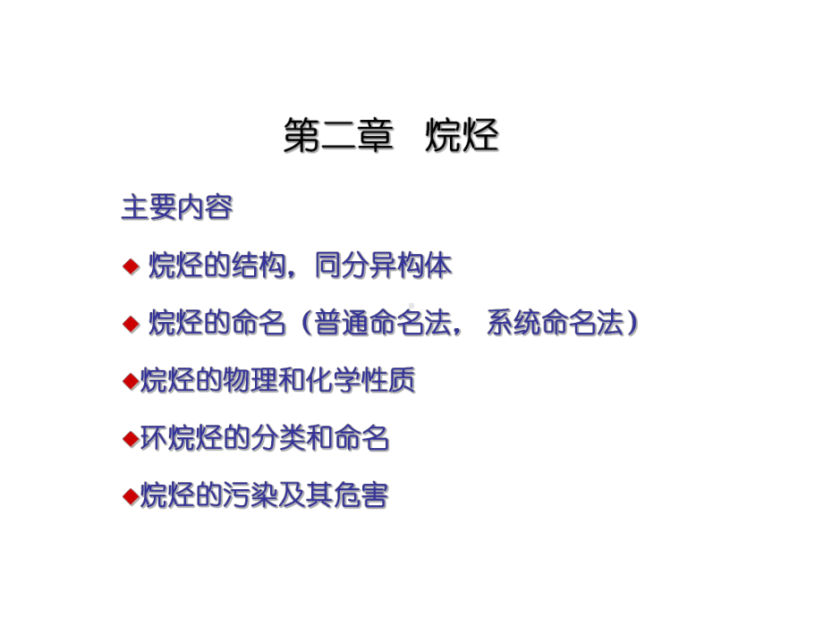 有机化学第二章-烷烃课件.ppt_第1页