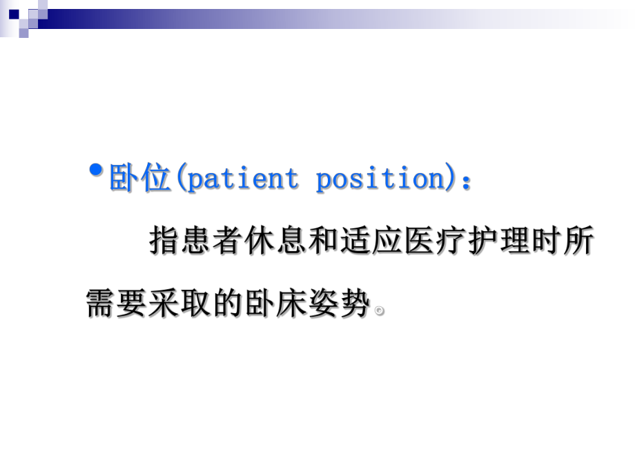 患者卧位的分类及临床常用卧位课件.ppt_第3页