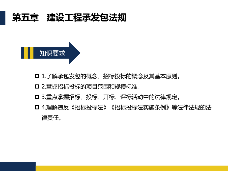 建设法规第5章-建设工程承发包法规课件.pptx_第2页