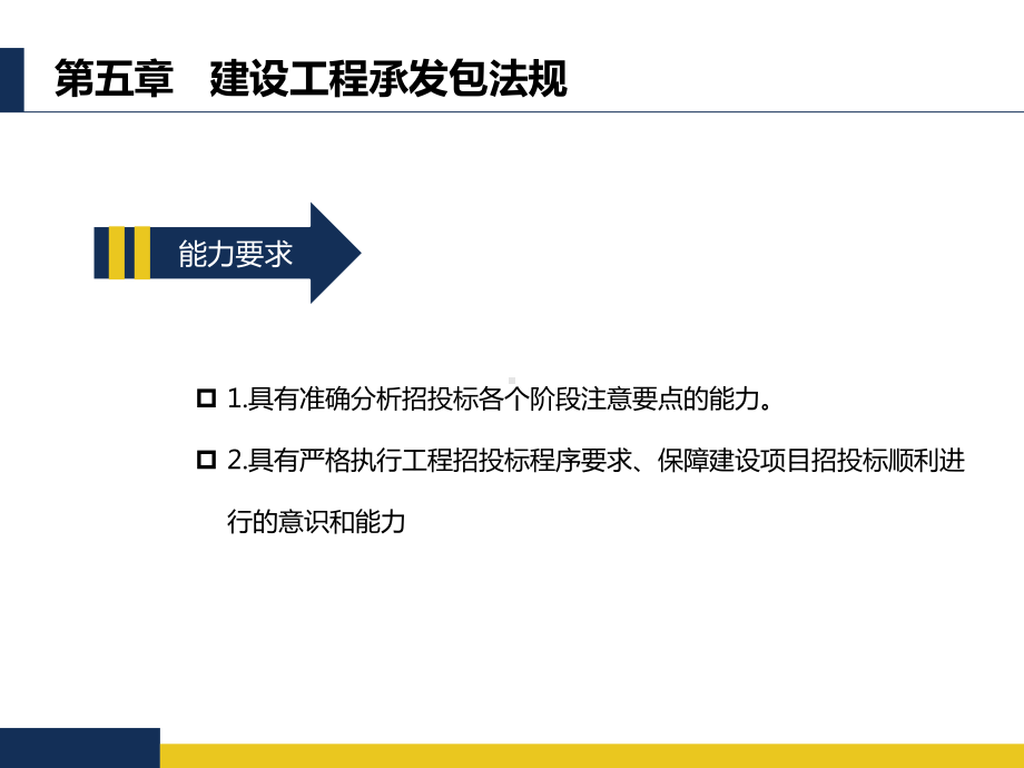 建设法规第5章-建设工程承发包法规课件.pptx_第3页