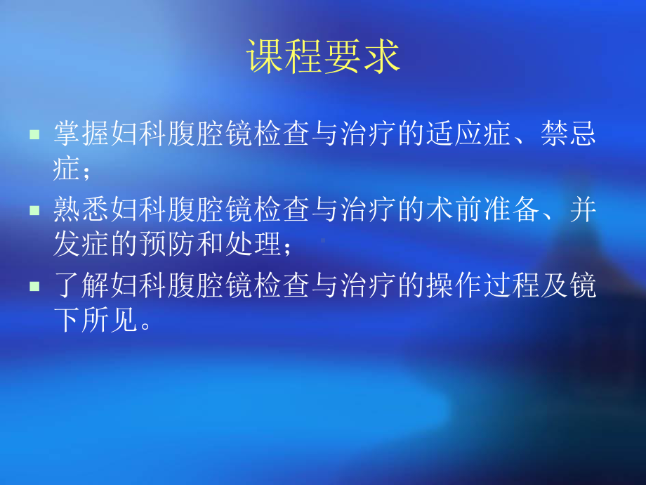 妇科腹腔镜模板课件.ppt_第2页