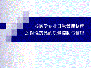 核医学专业日常管理制度课件.ppt