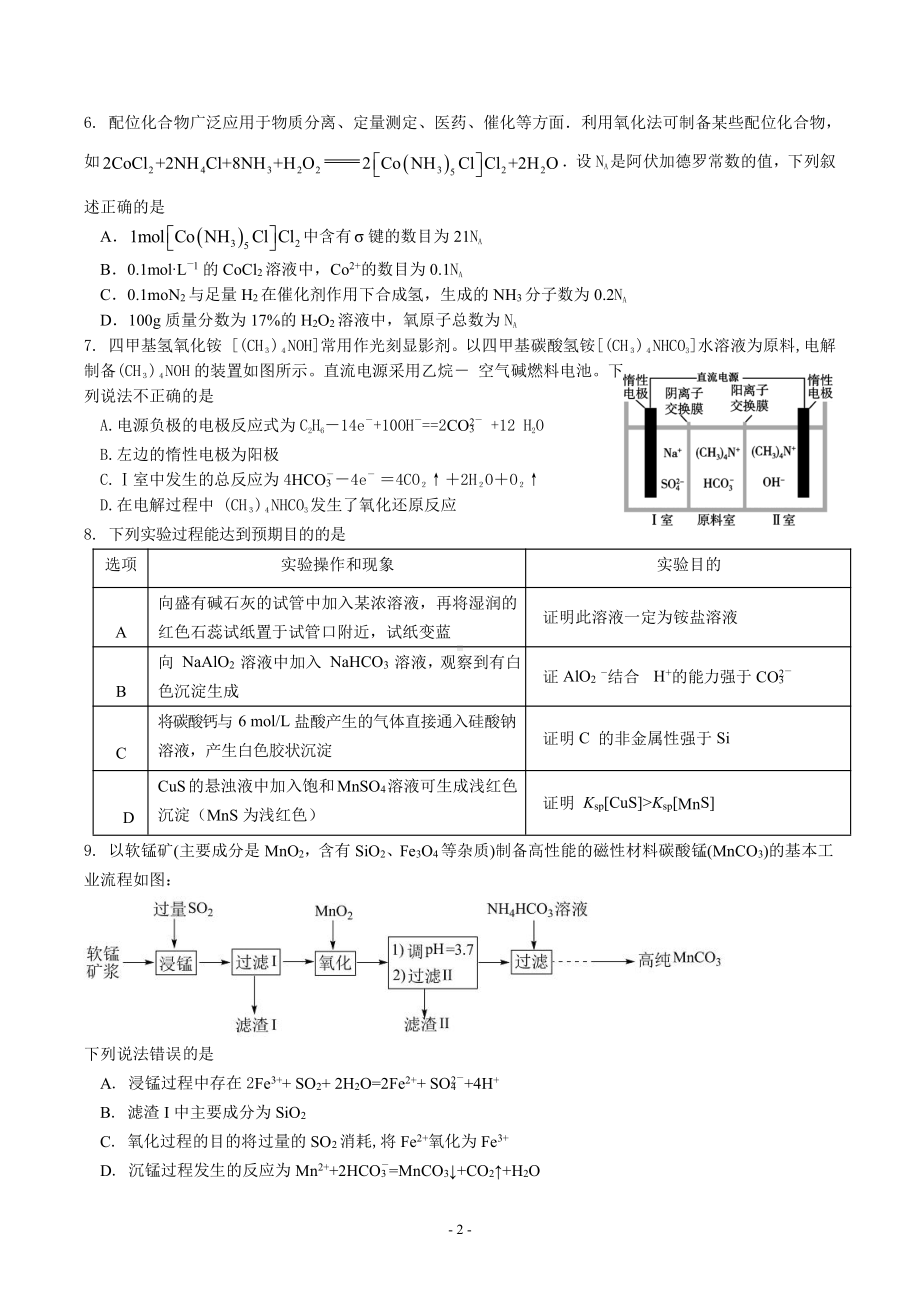 福建省厦门外国语 石狮分校、泉港第一 2022-2023学年高三上学期期中考试化学试题.pdf_第2页