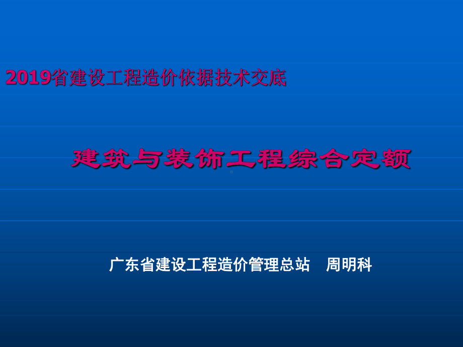 广东省建设工程综合定额上课件.ppt_第1页