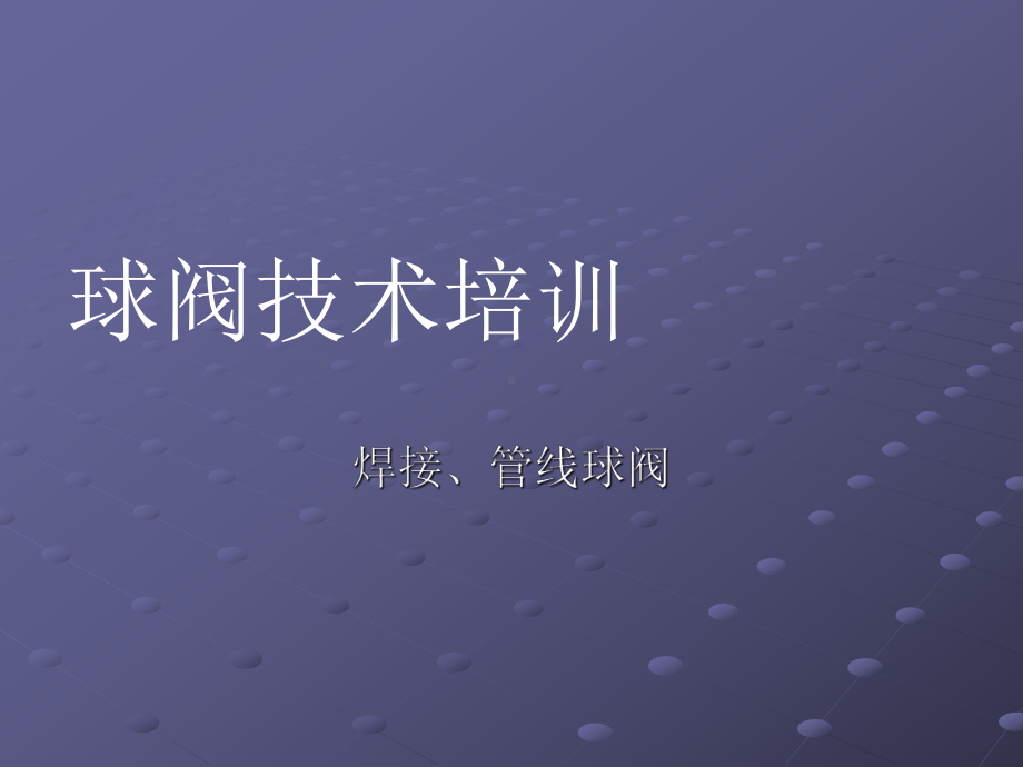 管线及焊接球阀技术培训课件.ppt_第1页