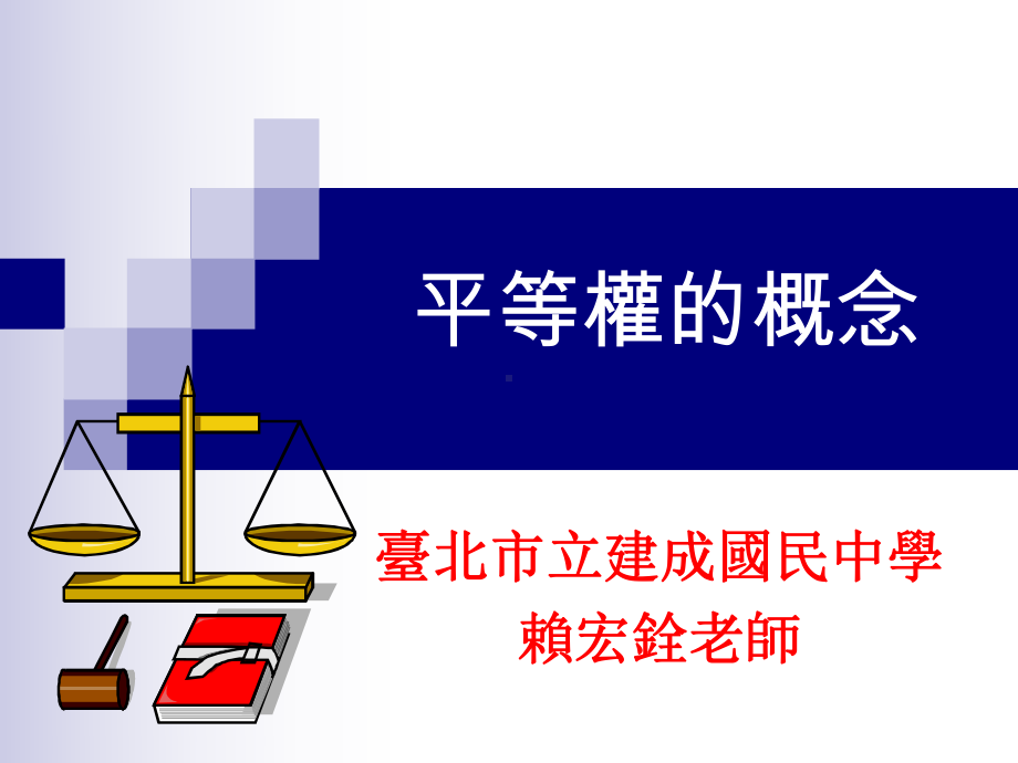 平等权的概念--台北市多媒体教学资源中心课件.ppt_第1页