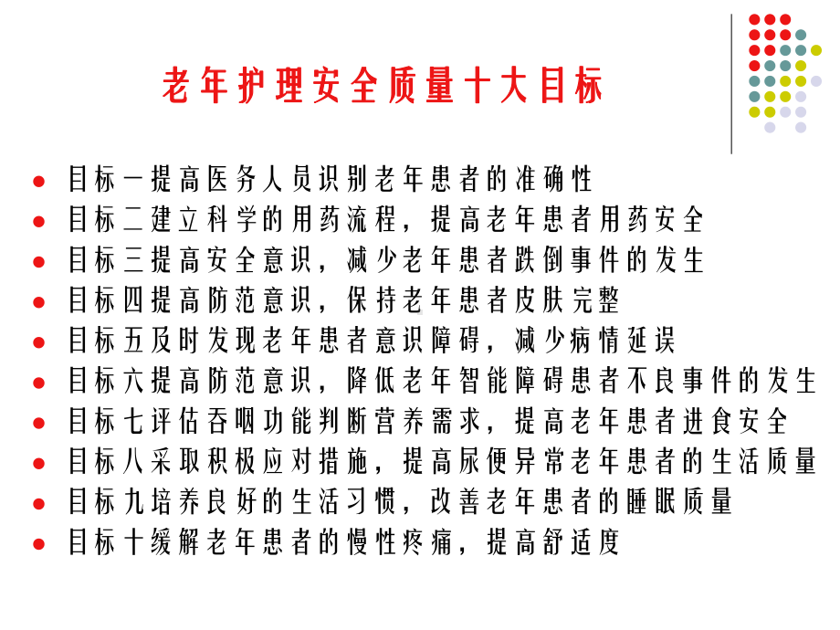 老年护理十大安全目标课件.ppt_第2页