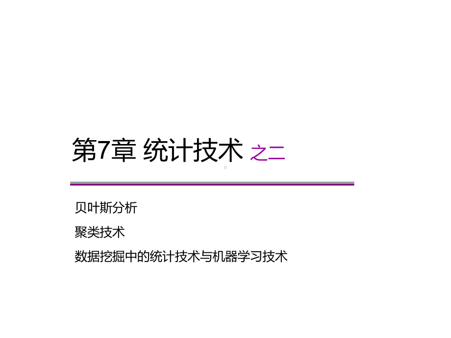 教材配套教学-统计技术课件.ppt_第1页