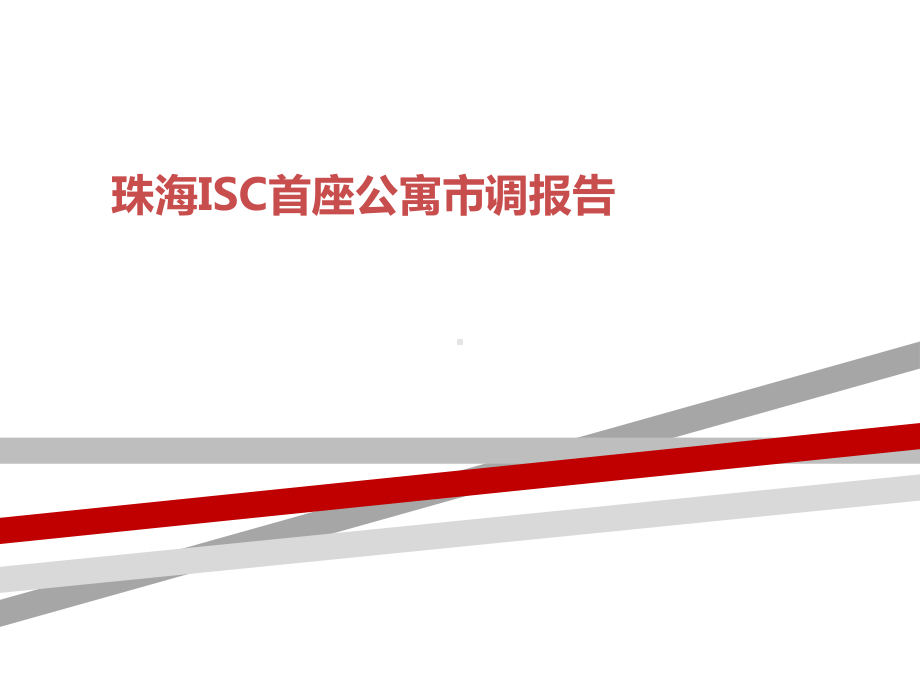 珠海ISC首座公寓市调报告课件.ppt_第1页