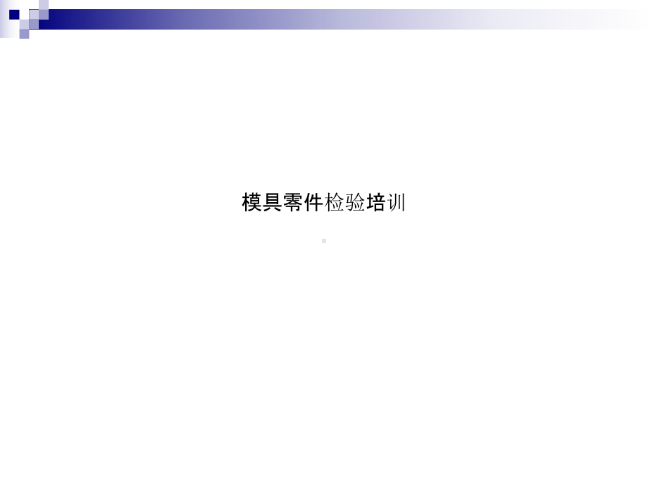 模具零件检验培训课件.ppt_第1页