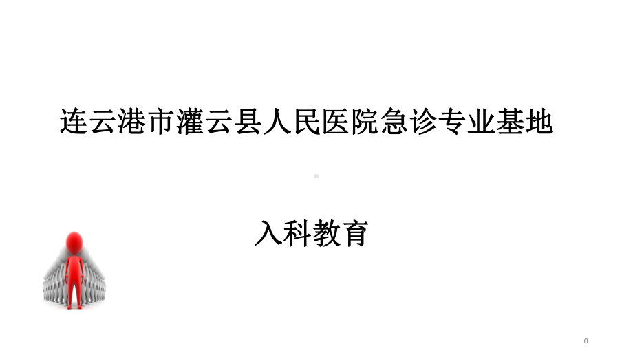 急诊科住院医师规范化培训基地入科教育课件.ppt_第1页