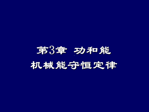 势能动能定理机械能守恒定律课件.ppt