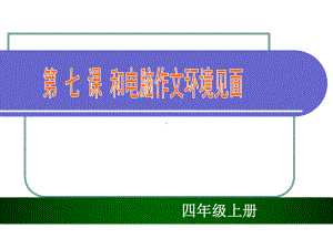 《第七课-和电脑作文环境见面课件》小学信息技术川教版四年级上册7383.ppt