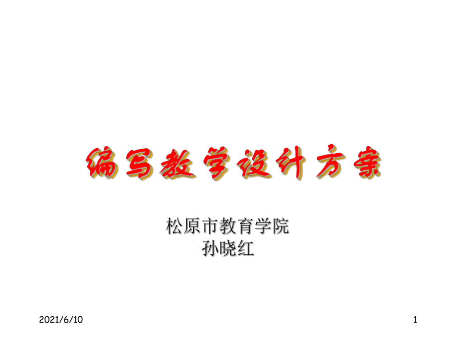 《编写教学设计方案》课件.ppt_第1页