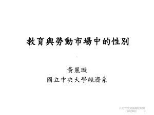 教育与劳动场中的性别课件.ppt