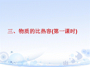 所以海水升温比沙子课件.ppt