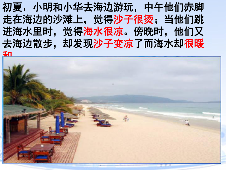 所以海水升温比沙子课件.ppt_第2页