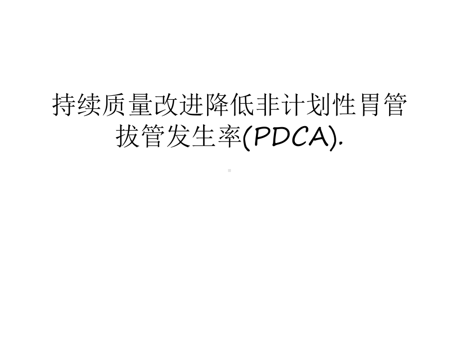 持续质量改进降低非计划性胃管拔管发生率(PDCA)复习进程课件.ppt_第1页