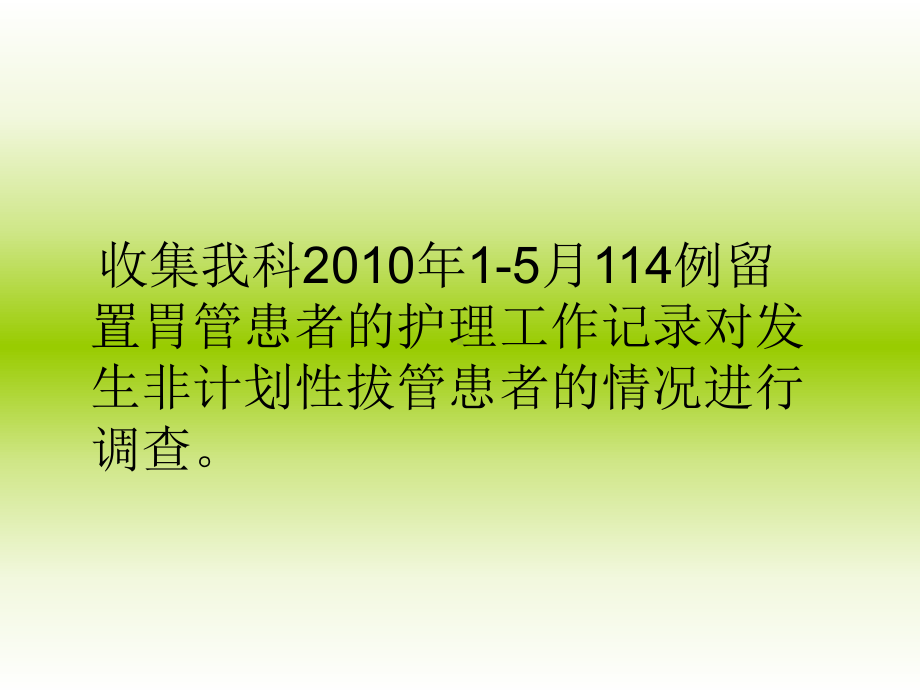 持续质量改进降低非计划性胃管拔管发生率(PDCA)复习进程课件.ppt_第3页