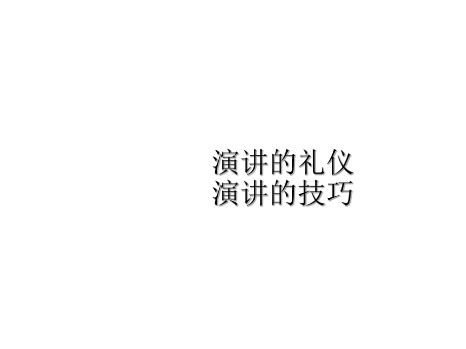 演讲的礼仪课件.ppt_第1页