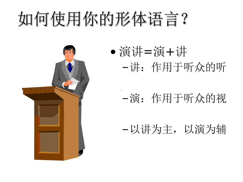 演讲的礼仪课件.ppt_第3页