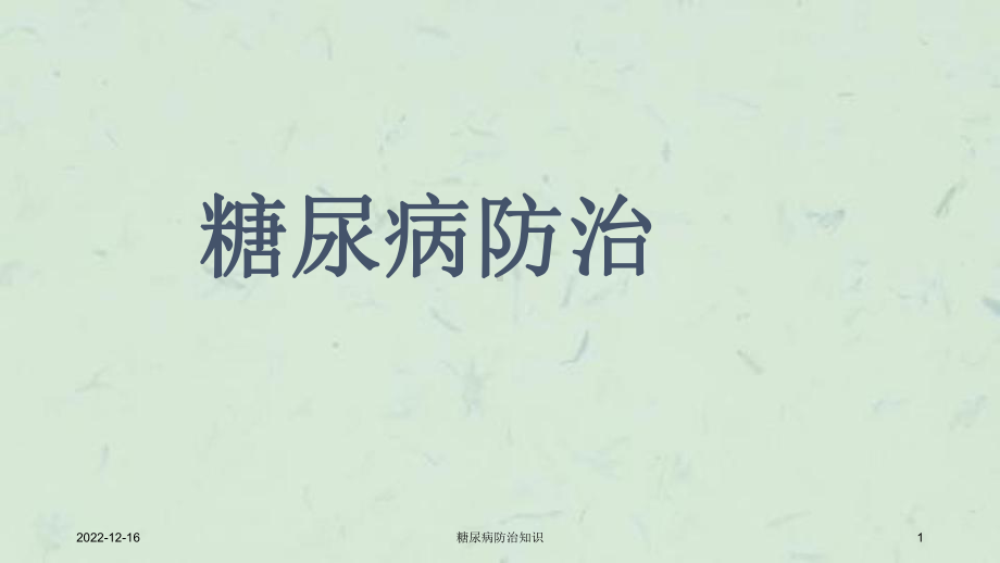 糖尿病防治知识-课件.ppt_第1页