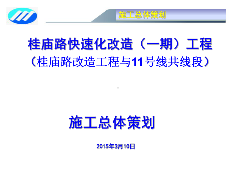 桂庙路快速化改造(一期)工程(月亮湾大道至南海立交)前期策划课件.ppt_第1页