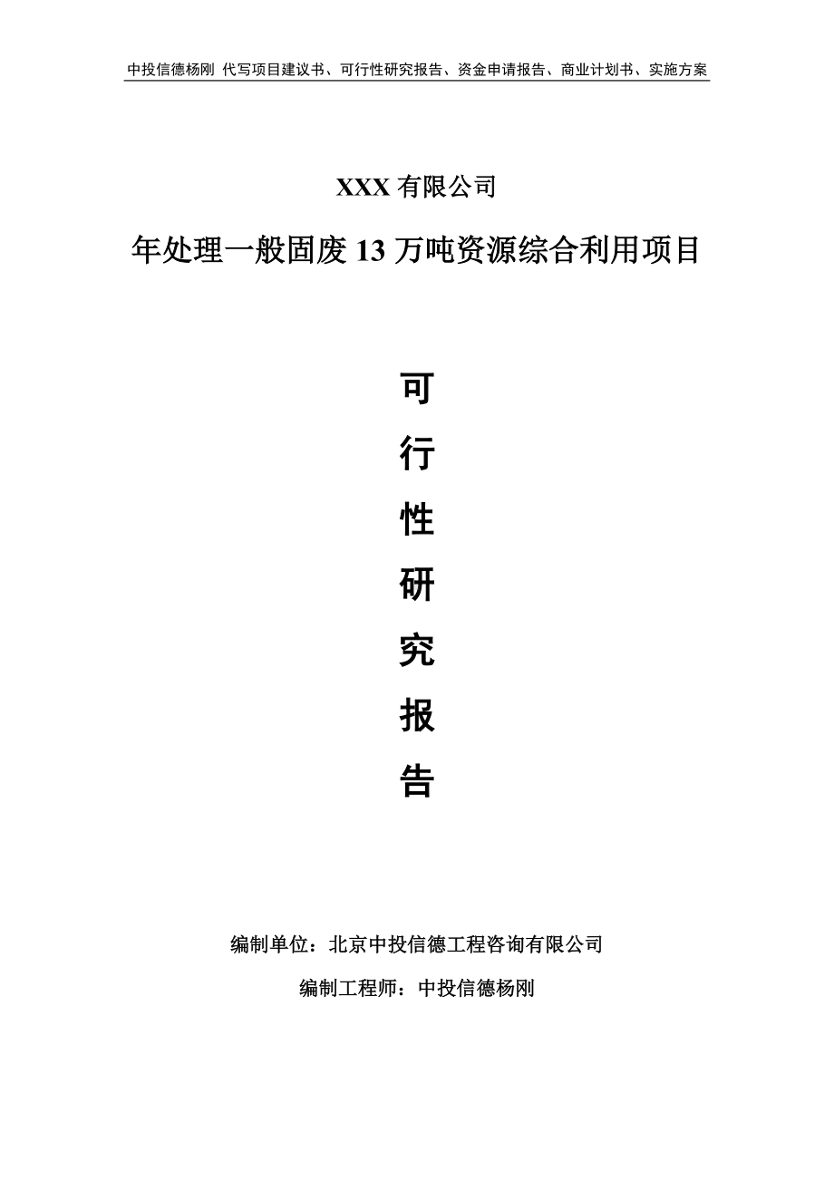 年处理一般固废13万吨资源综合利用可行性研究报告.doc_第1页