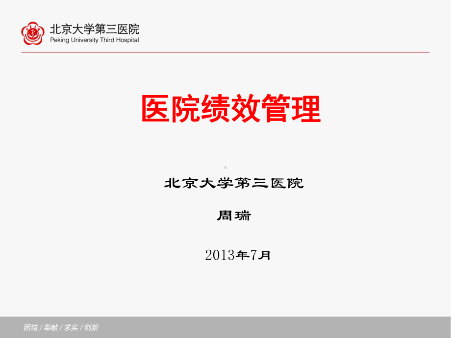 医院绩效管理培训课件.ppt_第1页