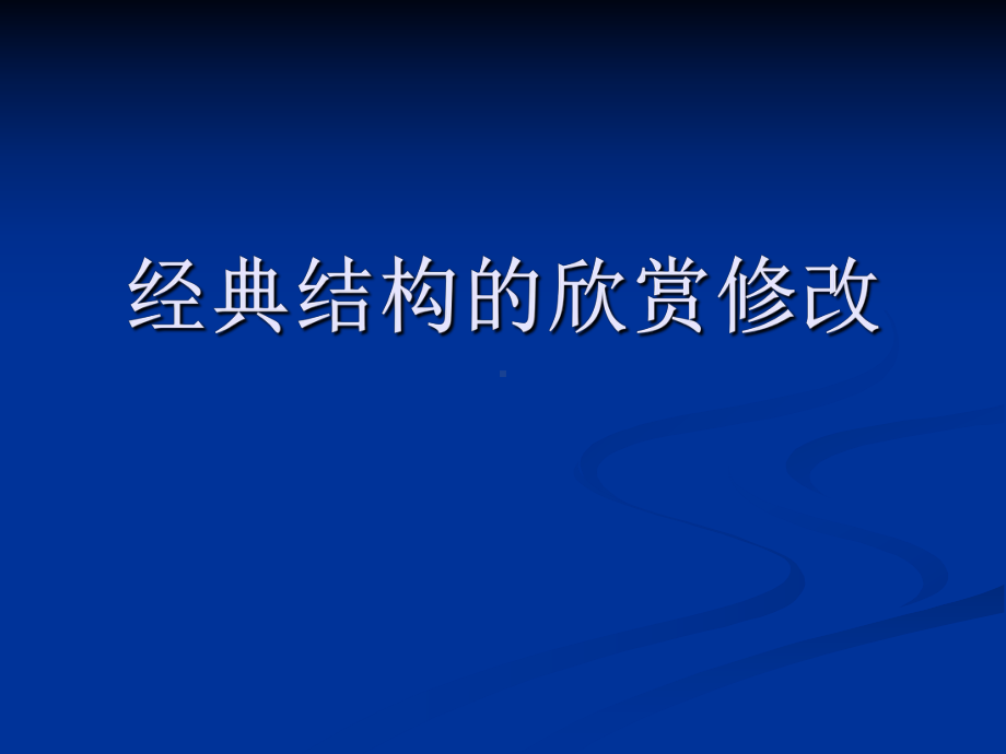 经典结构的欣赏修改课件.ppt_第1页