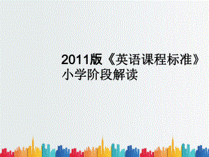 最新整理《英语课程标准》小学阶段解读课件.ppt