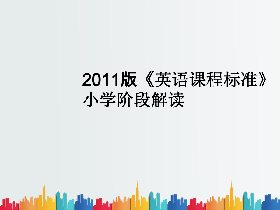 最新整理《英语课程标准》小学阶段解读课件.ppt_第1页