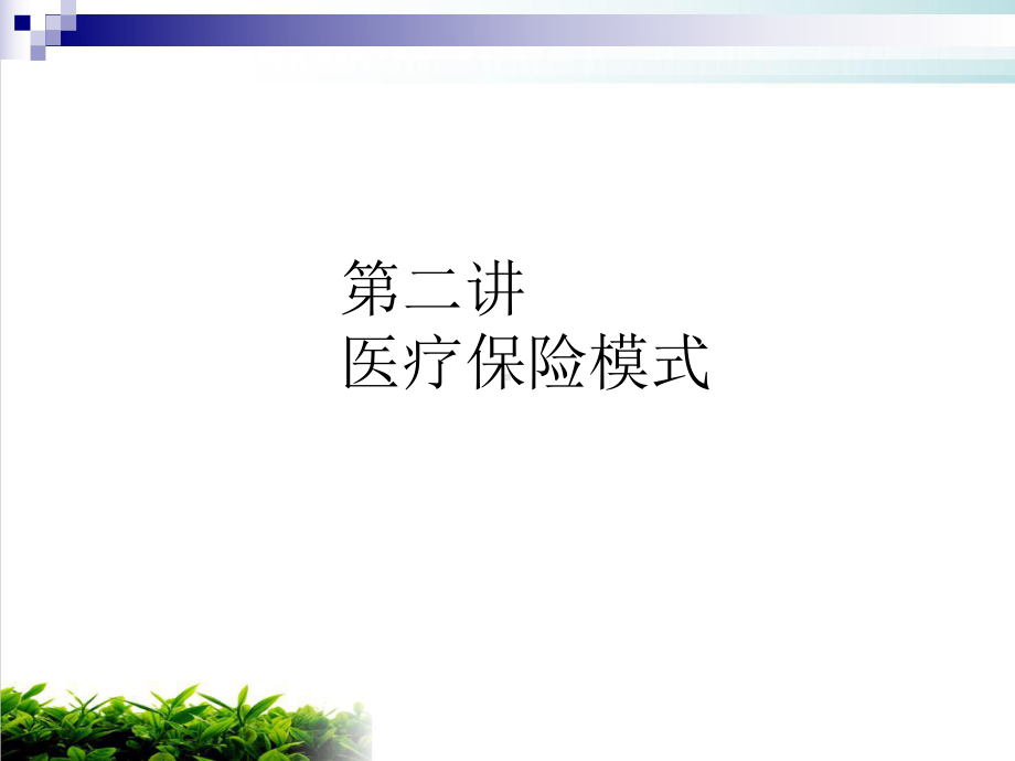 国家医疗保险模式详细介绍模版课件.ppt_第1页