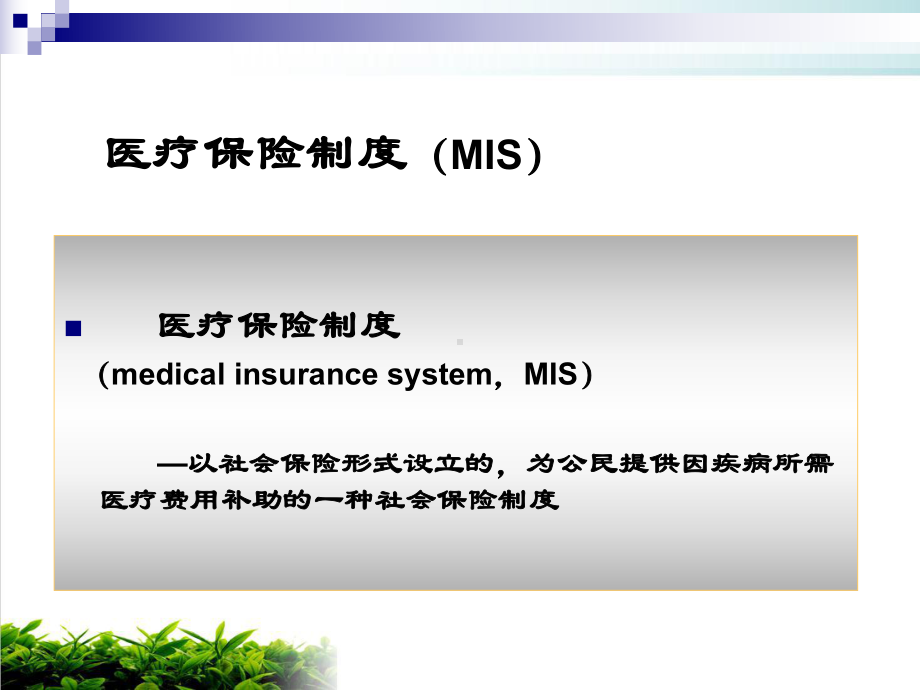 国家医疗保险模式详细介绍模版课件.ppt_第3页