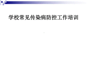 学校常见传染病防控培训课件.ppt