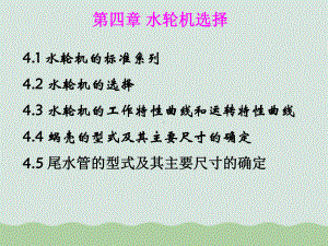 水轮机的标准与选择课件.ppt