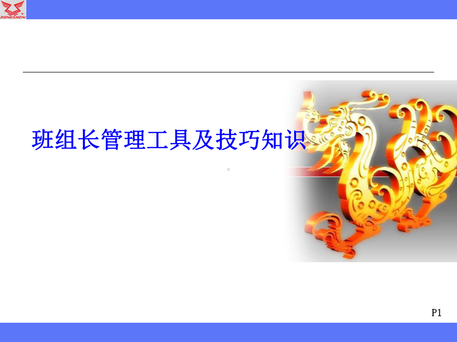 班组长管理工具及技巧知识概述课件.ppt_第1页