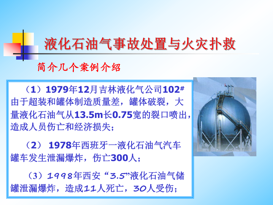 液化石油气火灾扑救课件.ppt_第2页