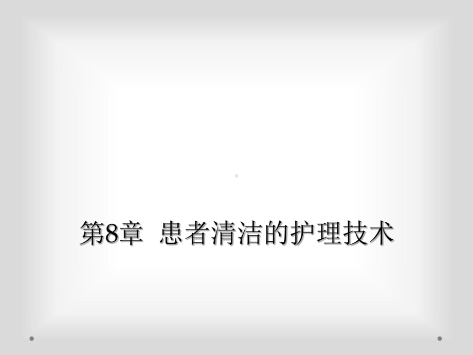 第8章-患者清洁的护理技术课件.ppt_第1页