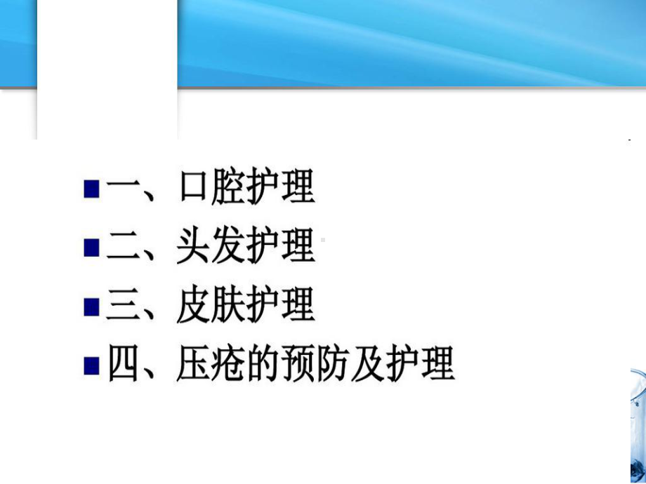 第8章-患者清洁的护理技术课件.ppt_第2页